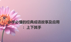 小学必懂的经典成语故事及应用：上下其手