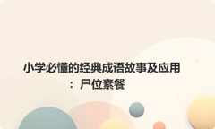 小学必懂的经典成语故事及应用：尸位素餐