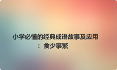 小学必懂的经典成语故事及应用：食少事繁