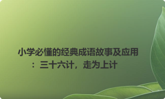 小学必懂的经典成语故事及应用：三十六计，走为上计