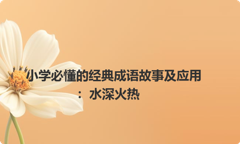 小学必懂的经典成语故事及应用：水深火热