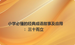 小学必懂的经典成语故事及应用：三十而立