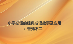 小学必懂的经典成语故事及应用：誓死不二