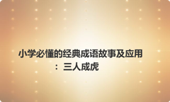 小学必懂的经典成语故事及应用：三人成虎