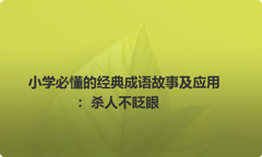 小学必懂的经典成语故事及应用：杀人不眨眼