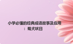小学必懂的经典成语故事及应用：蜀犬吠日