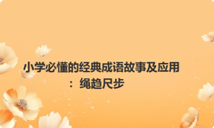 小学必懂的经典成语故事及应用：绳趋尺步