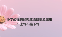 小学必懂的经典成语故事及应用：上气不接下气