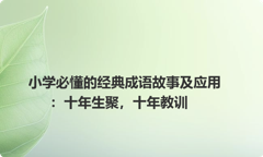 小学必懂的经典成语故事及应用：十年生聚，十年教训