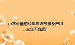 小学必懂的经典成语故事及应用：三年不窥园