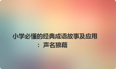 小学必懂的经典成语故事及应用：声名狼藉