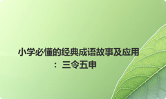 小学必懂的经典成语故事及应用：三令五申