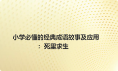 小学必懂的经典成语故事及应用：死里求生