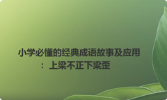 小学必懂的经典成语故事及应用：上梁不正下梁歪