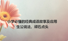小学必懂的经典成语故事及应用：生公说法，顽石点头