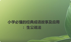小学必懂的经典成语故事及应用：生公说法