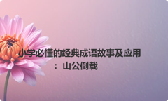 小学必懂的经典成语故事及应用：山公倒载