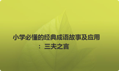 小学必懂的经典成语故事及应用：三夫之言