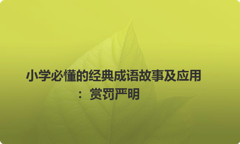 小学必懂的经典成语故事及应用：赏罚严明