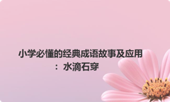 小学必懂的经典成语故事及应用：水滴石穿