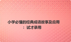 小学必懂的经典成语故事及应用：试才录用