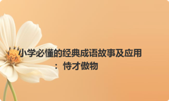 小学必懂的经典成语故事及应用：恃才傲物