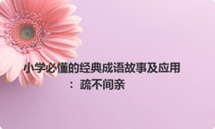 小学必懂的经典成语故事及应用：疏不间亲