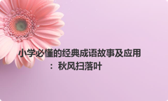 小学必懂的经典成语故事及应用：秋风扫落叶