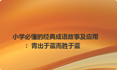 小学必懂的经典成语故事及应用：青出于蓝而胜于蓝