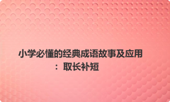 小学必懂的经典成语故事及应用：取长补短