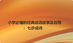 小学必懂的经典成语故事及应用：七步成诗