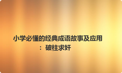 小学必懂的经典成语故事及应用：破柱求奸