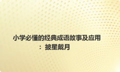 小学必懂的经典成语故事及应用：披星戴月