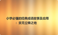 小学必懂的经典成语故事及应用：贫无立锥之地