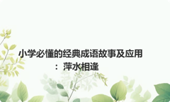 小学必懂的经典成语故事及应用：萍水相逢