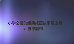 小学必懂的经典成语故事及应用：披襟解带