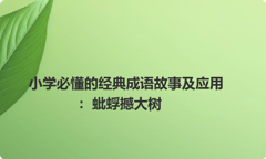 小学必懂的经典成语故事及应用：蚍蜉撼大树