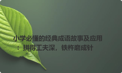 小学必懂的经典成语故事及应用：拼得工夫深，铁杵磨成针