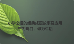 小学必懂的经典成语故事及应用：宁为鸡口，毋为牛后
