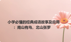小学必懂的经典成语故事及应用：南山有鸟，北山张罗