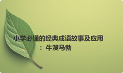 小学必懂的经典成语故事及应用：牛溲马勃