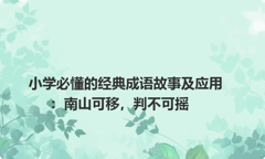 小学必懂的经典成语故事及应用：南山可移，判不可摇
