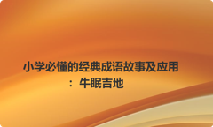 小学必懂的经典成语故事及应用：牛眠吉地