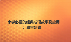 小学必懂的经典成语故事及应用：囊里盛锥