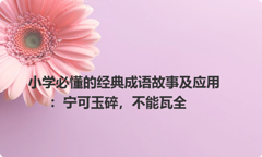 小学必懂的经典成语故事及应用：宁可玉碎，不能瓦全