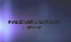 小学必懂的经典成语故事及应用：南柯一梦