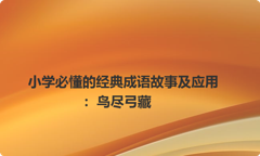 小学必懂的经典成语故事及应用：鸟尽弓藏