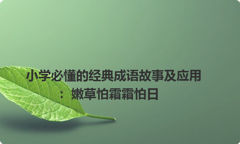 小学必懂的经典成语故事及应用：嫩草怕霜霜怕日