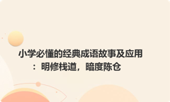 小学必懂的经典成语故事及应用：明修栈道，暗度陈仓
