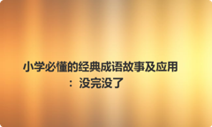 小学必懂的经典成语故事及应用：没完没了